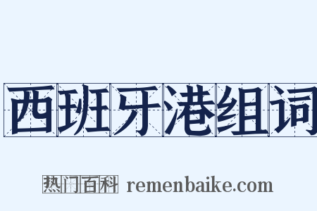 西班牙港组词是什么意思的图片